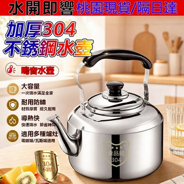 【桃園出貨】304不鏽鋼茶壺 5-10L 笛音壺 大容量 加厚 不鏽鋼煮水壺 不鏽鋼燒水壺 適用電磁爐 瓦斯爐灶