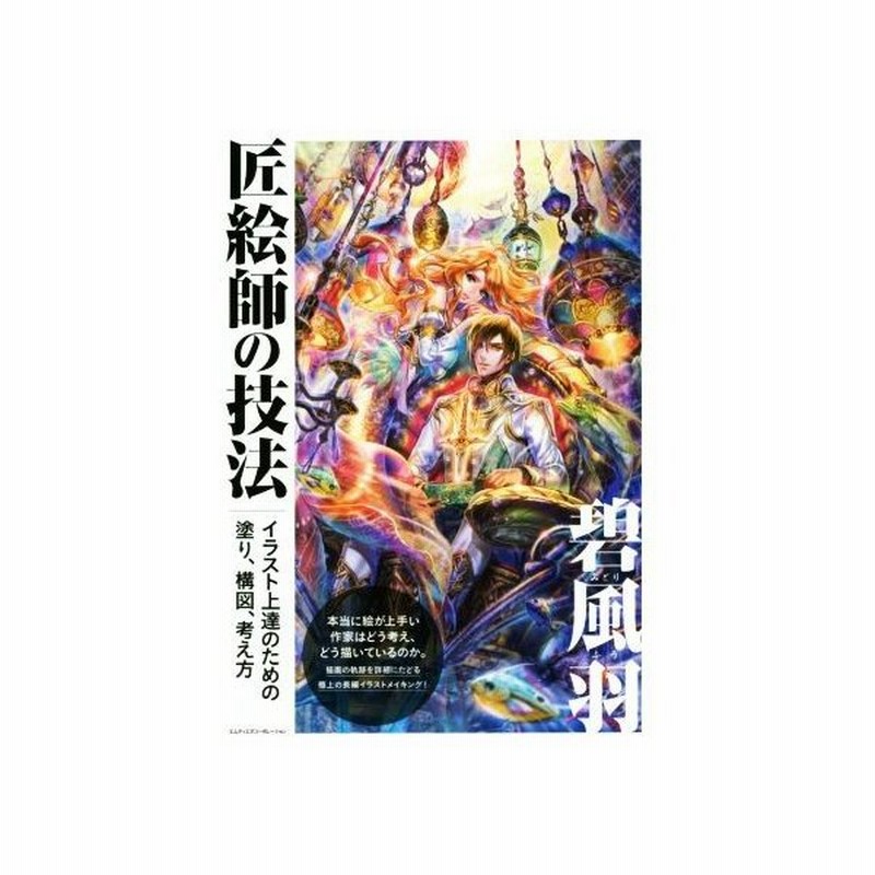 匠絵師の技法 イラスト上達のための塗り 構図 考え方 碧風羽 著者 通販 Lineポイント最大0 5 Get Lineショッピング