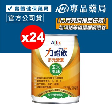 力增飲 多元營養配方 玉米風味 24罐/箱 (優蛋白 維生素D3 高鈣高鐵 奶素) 專品藥局【2018929】
