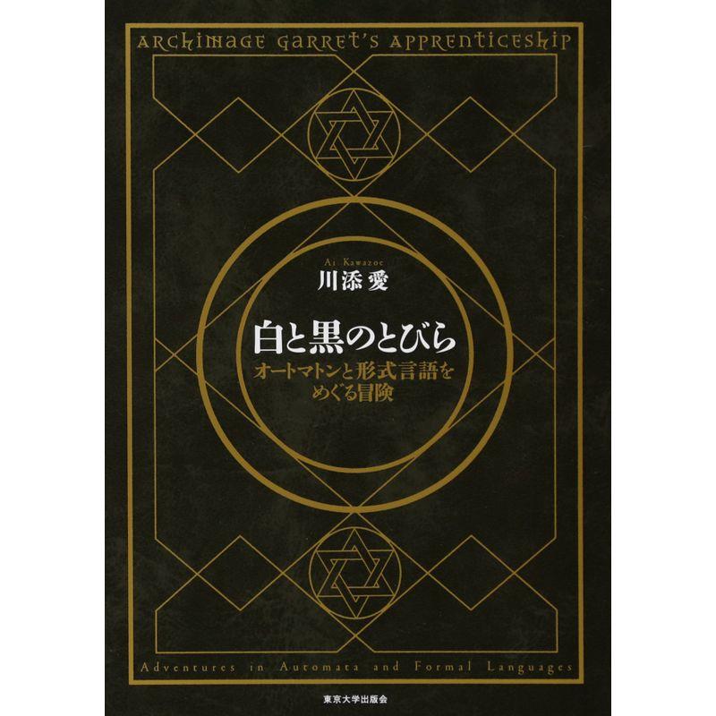 白と黒のとびら オートマトンと形式言語をめぐる冒険