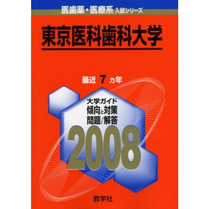 東京医科歯科大学 2008年版 (大学入試シリーズ 704)