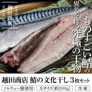 『越田商店　鯖の文化干し（ノルウェー鯖使用）』 大サイズ（約200g）3枚セット　※冷凍