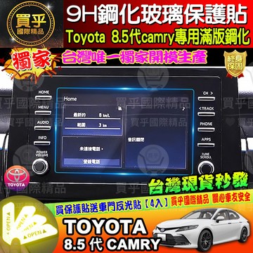 【現貨】2021年後 8.5代 Camry 7寸 主機 鋼化保護貼 導航 鋼化玻璃 保護貼 保護膜 保護 豐田