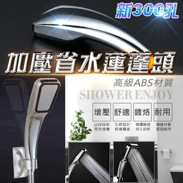 【隔日到貨免運費！強效增壓出水 享受淋浴】超強 300孔 增壓蓮蓬頭 加壓300% 省水30% SPA 高壓 按摩 三百