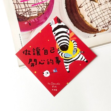 2026中春聯【做讓自己開心的事】