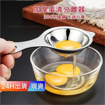 【304 不鏽鋼 蛋清分離器】 蛋清分離 雞蛋蛋黃分蛋器 濾蛋器 H10458