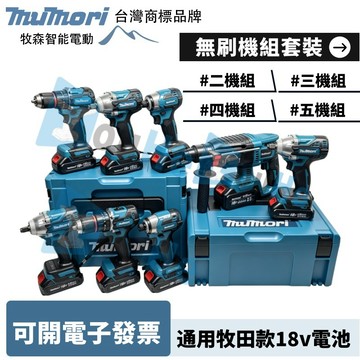 台灣現貨 全新牧田款 無刷水電三四五機組 DHR242電鑽 DHP487電鑽 DTW300扳手 送配件加工具箱