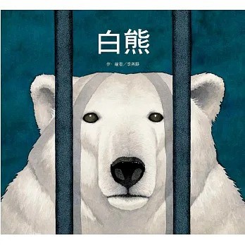 東方 白熊(二版) 흰곰 THE POLAR BEAR