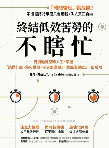 【電子書】終結低效苦勞的不瞎忙：告別過勞空轉人生，掌握「該做什麼、為何要做、可以怎麼做」，就能愈做愈少，愈成功