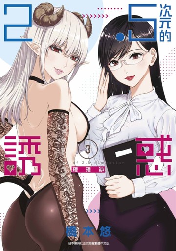 2.5次元的誘惑（3）[二手書_近全新]