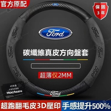 福特 Frod 真皮方向盘套 ST STLine Focus Kuga Mondeo MK4 碳纖翻毛皮車把套推薦ZZ