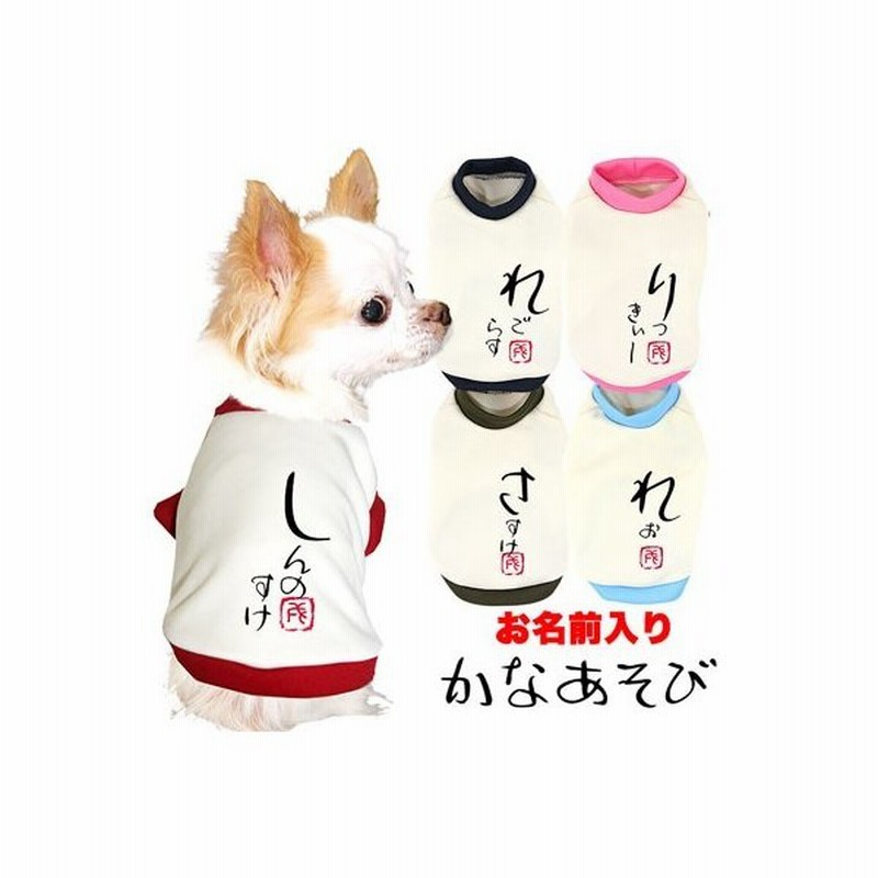 犬 服 ペットウェア 名入れ 秋冬 和柄 ペット ダックス トイプードル チワワ 名前入り かなあそび 3dメール便のみ送料無料 通販 Lineポイント最大0 5 Get Lineショッピング