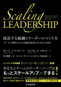  ロバート・j・アンダーソン   成長する組織とリーダーのつくり方 データで解明された持続的成果を生み出す法則 送