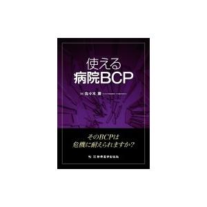 使える病院BCP   佐々木勝  〔本〕