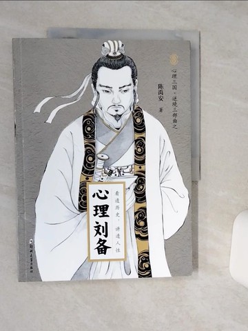 【書寶二手書T3／傳記_QGW】心理三國‧逆境三部曲：心理劉備_簡體_陳禹安