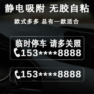 🔥臺灣出貨🔥挪車電話牌 免粘貼防曬車載創意汽車臨時停車手機號碼牌靜電無痕貼
