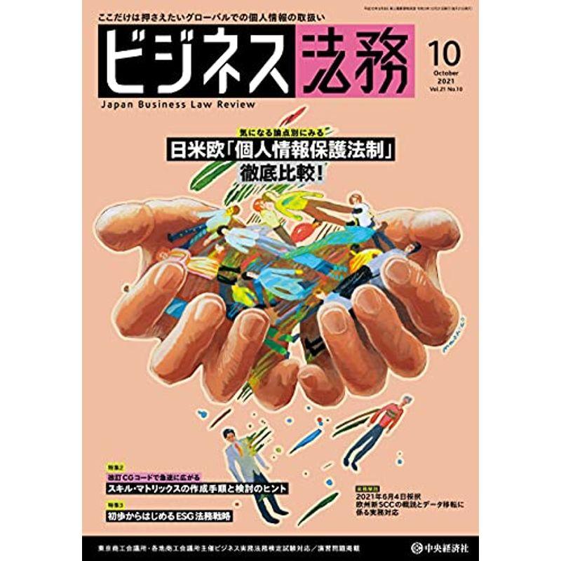 ビジネス法務 2021年10月号雑誌