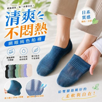 【隔日到貨】清爽不悶熱 網眼 純色船襪 短襪 襪子 男襪 女襪 素色 吸汗透氣 精梳棉
