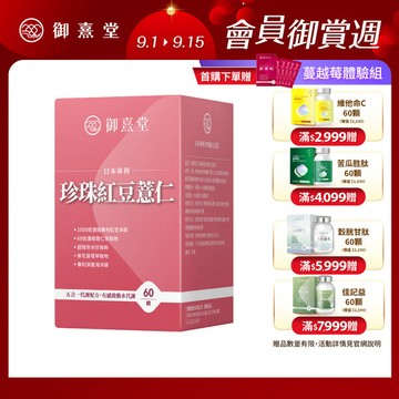 【福利品】日本專利珍珠紅豆薏仁（60顆）（最短效期：2027年1月）