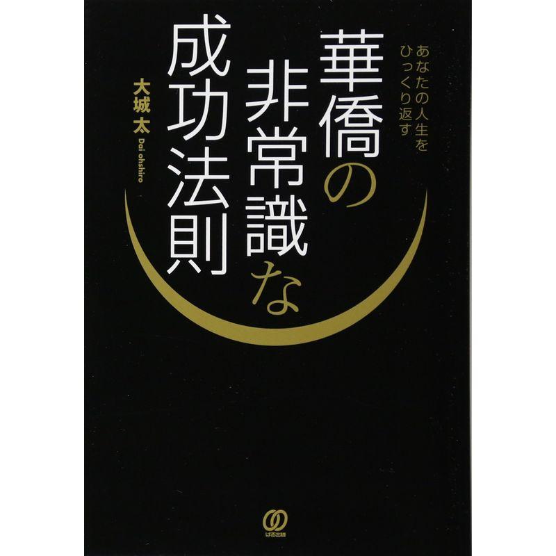 あなたの人生をひっくり返す 華僑の非常識な成功法則