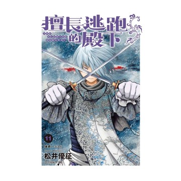 擅長逃跑的殿下(11)(首刷限定版)