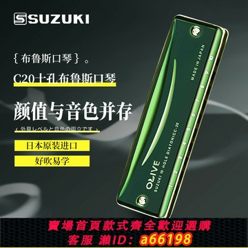 【台灣公司 可開發票】SUZUKI鈴木C20藍調全音階十孔布魯斯10孔口琴初學者學生成人專業