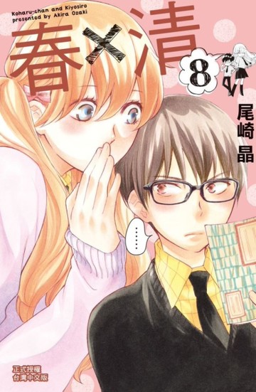 春×清（8）[二手書_近全新]