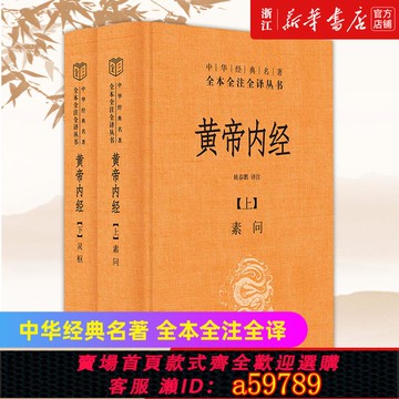 【全網低價 可打統編】【新華書店旗艦店官網】正版包郵  黃帝內經全兩冊中華書局經典名著全本全注全譯叢書 古典中醫藥學基礎理論入圖門解研究大成書