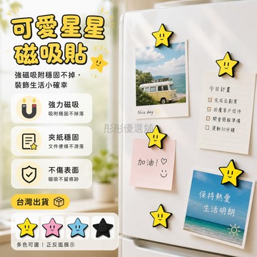 台灣出貨✨ 星星 磁吸貼 10片裝 強力磁铁 白板 辦公 家居 裝飾 牢固