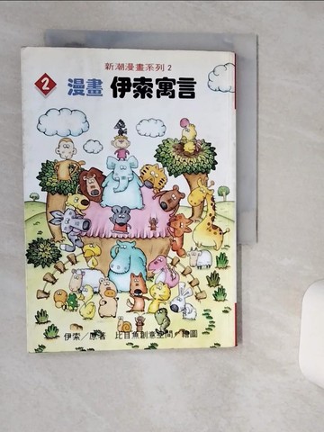 【書寶二手書T6／兒童文學_RER】漫畫伊索寓言2_伊索