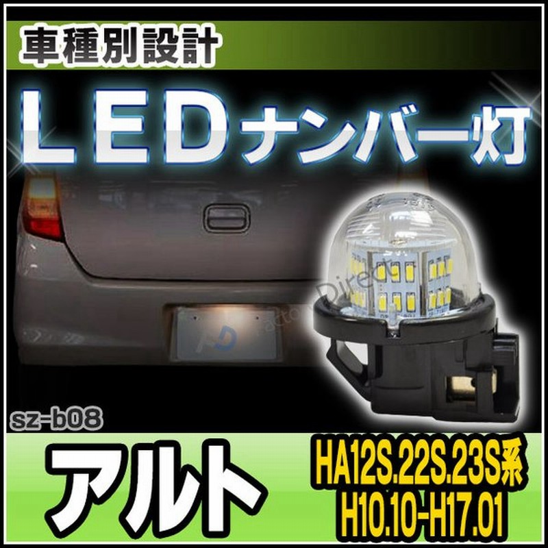 Ll Sz B08 Ledナンバー灯 Alto アルト Ha12s 22s 23s系 H10 10 H17 01 1998 10 05 01 Ledライセンスランプ カスタム パーツ 車 ナンバー灯 Led ナンバープ 通販 Lineポイント最大0 5 Get Lineショッピング