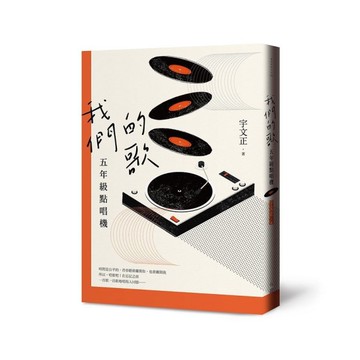 我們的歌：五年級點唱機