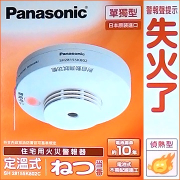 二入組】Panasonic 國際牌住宅用火災警報器定溫式單獨型SH28155K802C