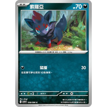 喬桌遊 索羅亞     058  /  086 SV11W 寶可夢PTCG卡牌遊戲