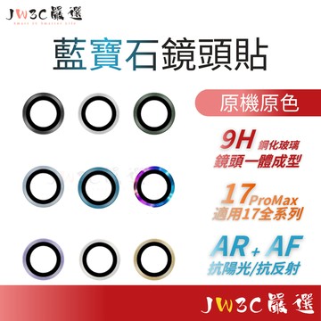 現貨🎁無包裝隔日到 原廠色藍寶石高清膜 適用iPhone 17/16/15/14/13 鈦合金鏡頭貼 鏡頭膜 49免運