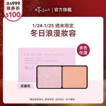 Ettusais 艾杜紗 微暮絲絨雙色眼影 多色【watashi+資生堂官方店】