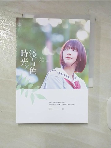 【書寶二手書T5／一般小說_TB1】淺青色時光_LaI