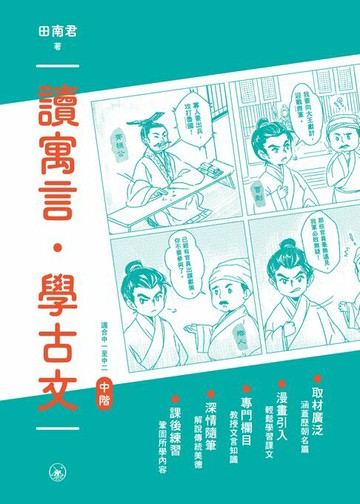【電子書】讀寓言．學古文（中階）