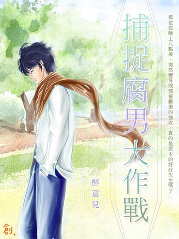 【電子書】捕捉腐男大作戰