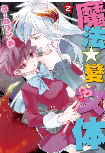 【電子書】魔法☆變女体(2)