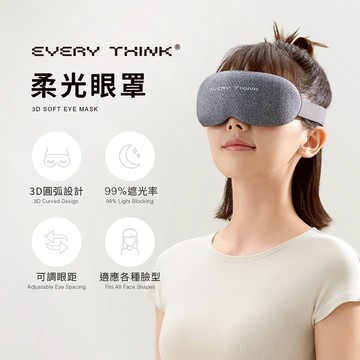 【EVERY THINK】3D柔光眼罩 遮光率達99% 可調眼距 不壓眼設計 放鬆舒適推薦 多色可選