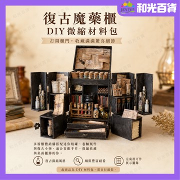 Diy 哈利的魔藥櫃 贈全套配件 素材包 bjd迷你微縮材料包 diy木質櫃 魔法收納櫃 3d立體拼圖模型 送禮