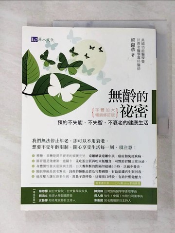 【書寶二手書T5／養生_JKD】無齡的祕密：預約不失能、不失智、不衰老的健康生活_梁錦華