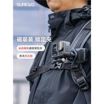 SUREWO 運動相機磁吸快拆背包夾適用GoPro13/12/11大疆Action5pro/6/4/3配件影石Insta360第一視角拍攝支架