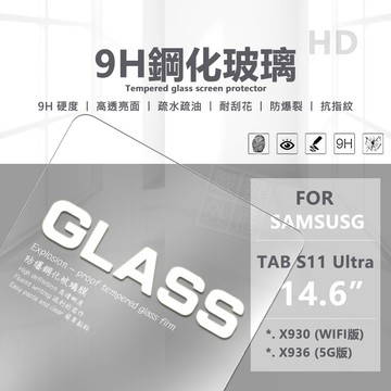 嚴選外框 三星 TAB S11 ULTRA 14.6 平板玻璃貼 平板 玻璃貼 9H 鋼化膜 S11U 保護貼 鋼化玻璃