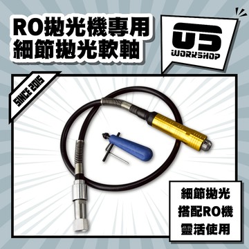 RO拋光機專用細節拋光軟軸 洗車工具 鍍膜 汽車美容  打蠟 拋光 吸水布 汽機車【零伍工坊】