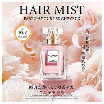 HETVENUS~經典巴黎抗UV髮香噴霧(30ml) 台灣製造