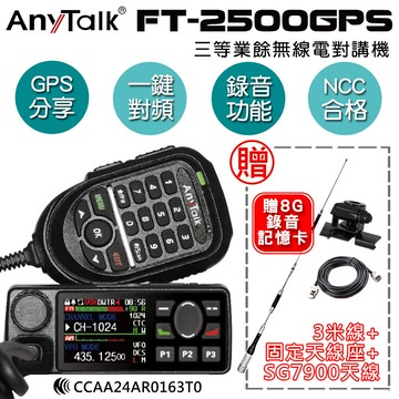 anytalk ft-2500gps 對講機 車機 (贈sg790天線+固定天線座+3米線)
