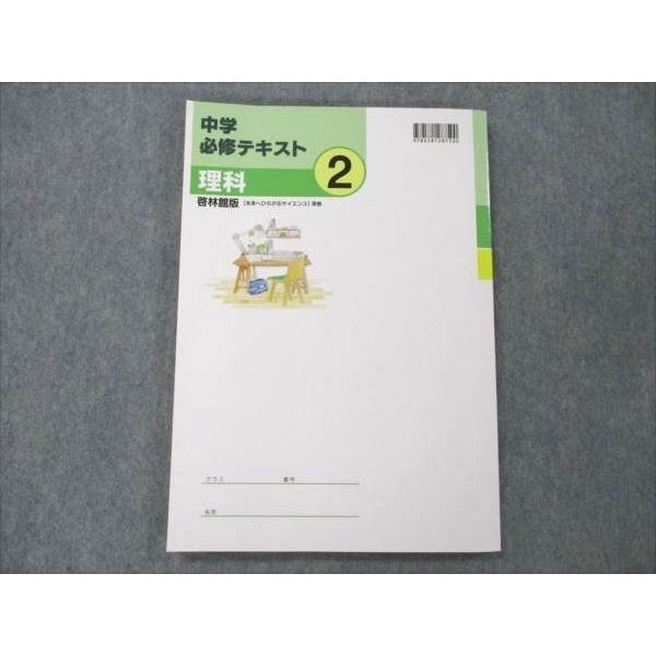 VA21-006 塾専用 中2 理科 中学必修テキスト 啓林館準拠 未使用 10S5B