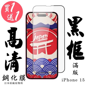 IPhone 15 保護貼日本AGC滿版黑框鋼化膜 (買一送一)